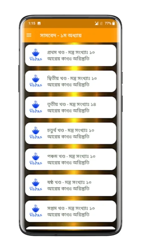 সামবেদ সংহিতা - Samaveda for Android: Explore Vedic Chants