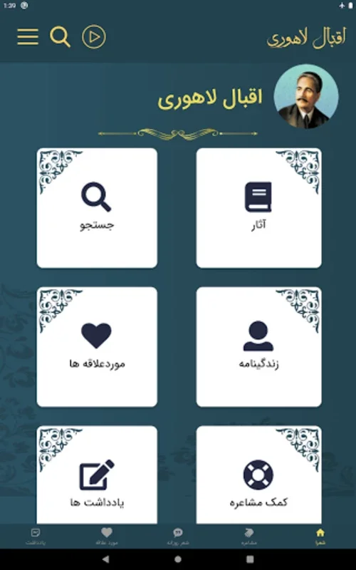 اقبال لاهوری for Android - Explore Iqbal's Poetry