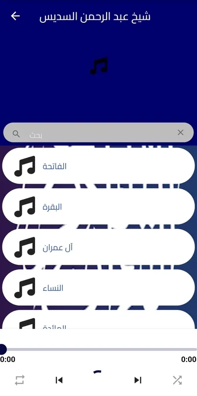 تلاوة شيخ عبدالرحمن السديس for Android: Immersive Quran Recitation