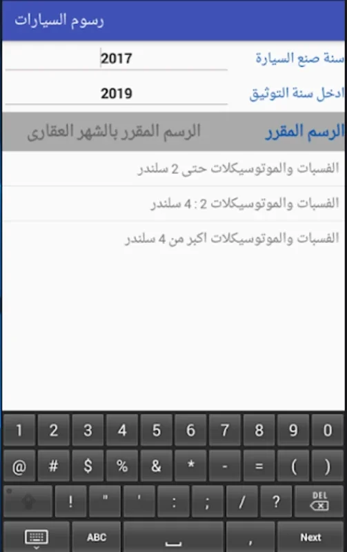 رسوم السيارات بالشهر العقارى for Android: Streamline Car Fee Management