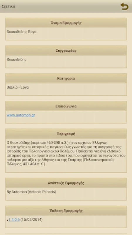 Θουκυδίδης, Έργα for Android - Customizable Reading App