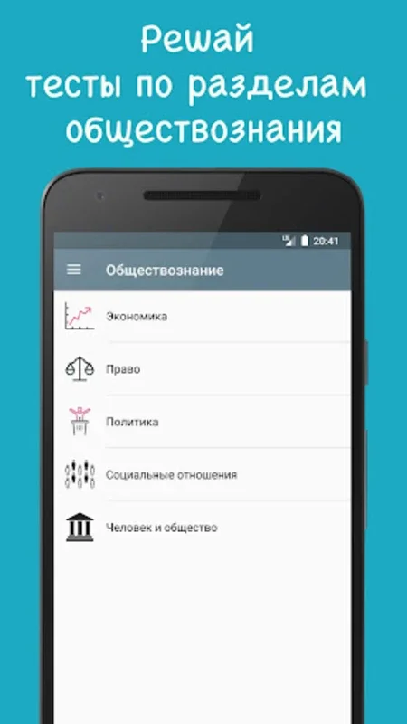 ЕГЭ Обществознание: Полиграф for Android - Master Social Science