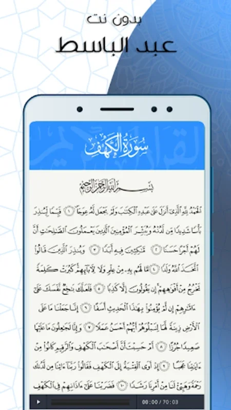 الكهف بدون نت بصوت عبد الباسط for Android - Immersive Quran Experience