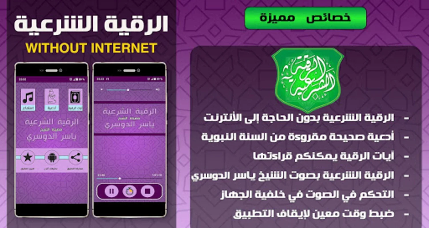 Ruqyah sheikh Yasser Dossari, Ruqyah protect for Android - No Downloading Required