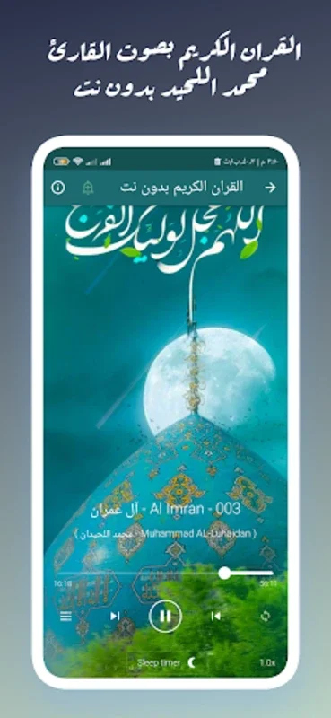 القران بصوت محمد اللحيدان for Android - Spiritual Enrichment Offline