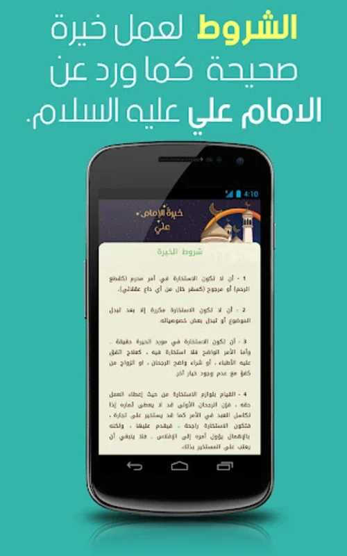 خيرة الامام علي for Android - Guiding in Islamic Istikhaarah