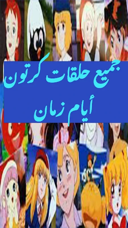 مسلسلات كرتون أيام زمان for Android - Nostalgic Cartoons