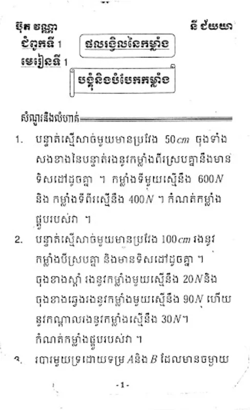 កំនែរមេរៀន រូបនិងគីមីវិទ្យា ថ្នាក់ទី៩ for Android - No Downloading Required