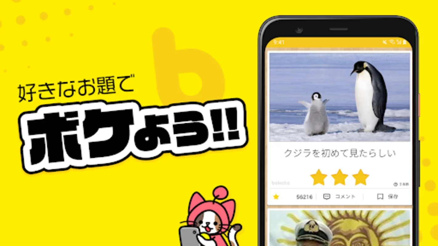 写真で一言ボケて(bokete)面白ネタをつくる大喜利アプリ for Android - 即座に面白い写真のぼかしを楽しむ