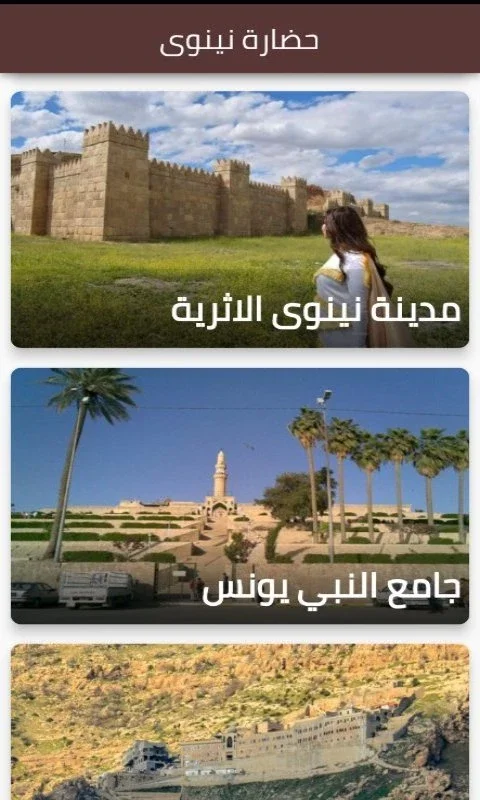 حضارة نينوى for Android - Explore Ancient Culture