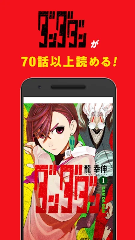 ジャンプ＋ for Android - Enjoy Manga on the Go