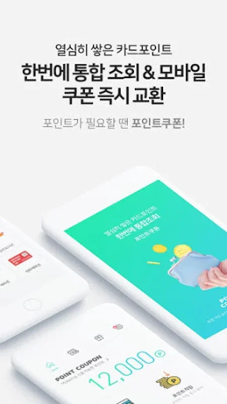 포인트쿠폰 - Android에서 카드포인트 통합 관리