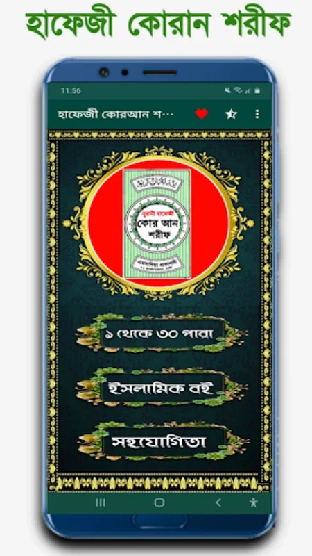 হাফেজী কুরআন শরীফ Hafezi Quran for Android: Aids in Quran Memorization