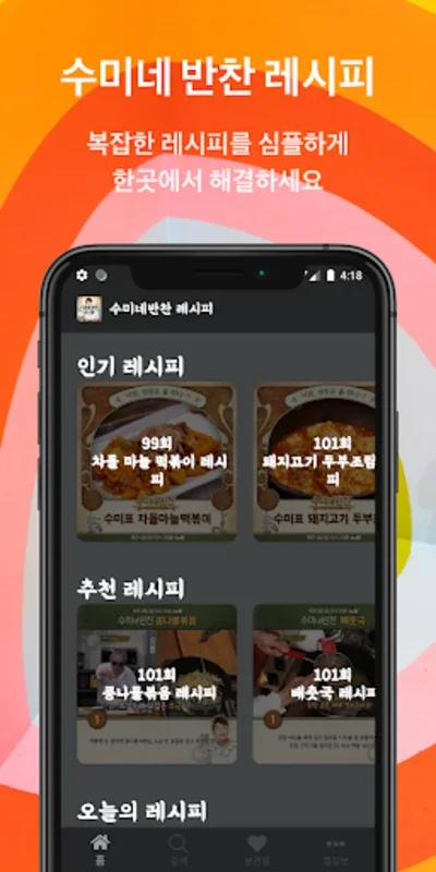 수미네 반찬 레시피 for Android - No Downloading Needed