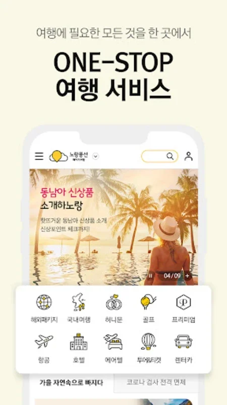 노랑풍선–패키지여행·항공·호텔·투어·티켓·렌터카 예약 for Android