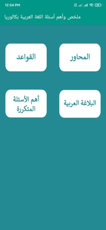 ملخص وأهم أسئلة اللغة العربية لشهادة البكالوريا for Android - Boost Your Exam Prep