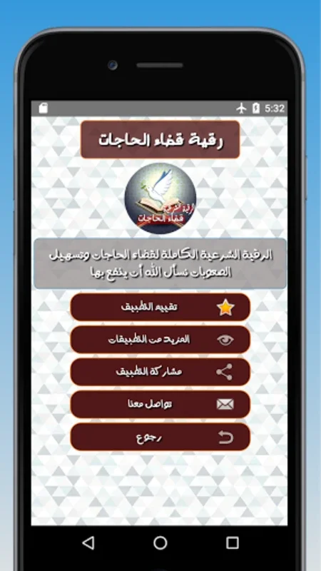 الرقية الشرعية لقضاء الحاجات for Android - Healing & Protection