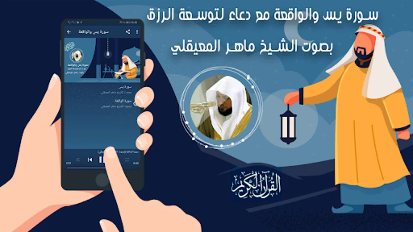 سورة يس والواقعة بصوت المعيقلي for Android - Spiritual Enrichment