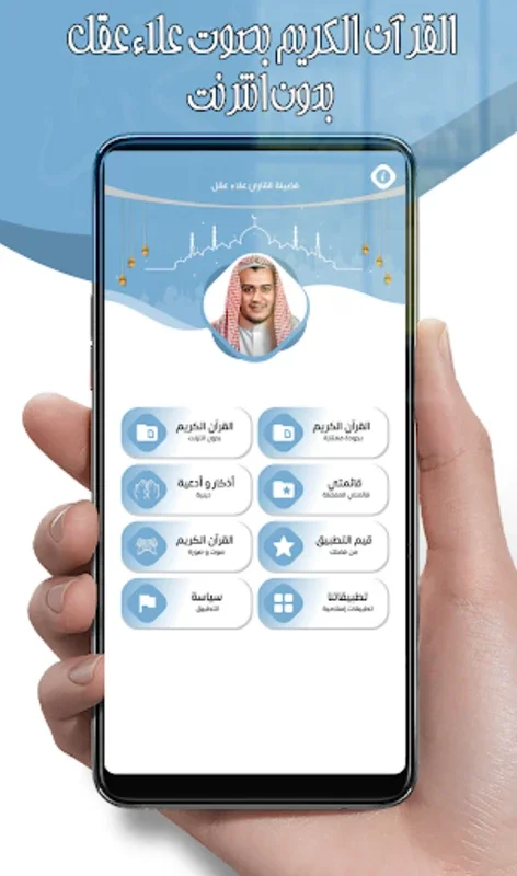 علاء عقل قرآن كريم بدون أنترنت for Android - Offline Spiritual Access