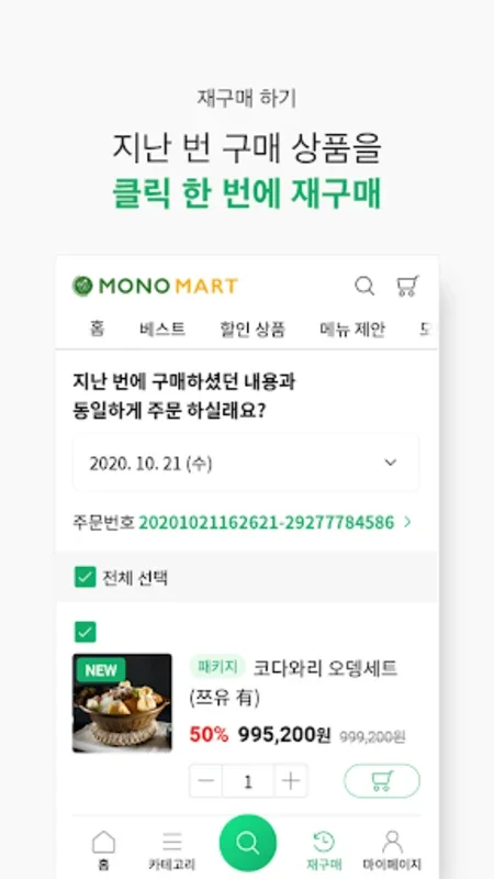 모노마트 -식자재, 토탈 푸드 솔루션 for Android - No Downloading Needed