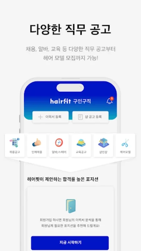 헤어핏 디자이너 for Android - Find Hair Career Jobs Easily