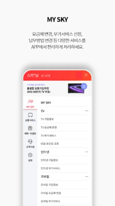 스카이라이프 for Android - Seamless Service Management