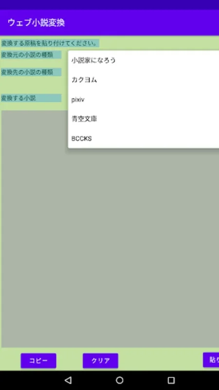 ウェブ小説変換 for Android - 便利なテキスト変換アプリ