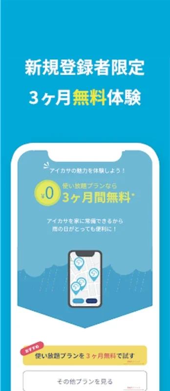 アイカサ for Android - Eco-Friendly Umbrella Rental