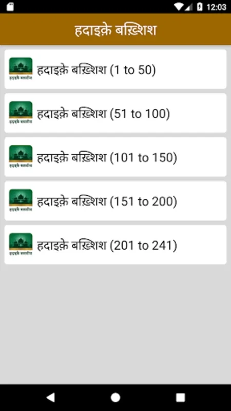 हदाइक़े बख़्शिश : Hadaiq e Bakhshish Hindi Vol for Android - Hadith Wisdom at Your Fingertips