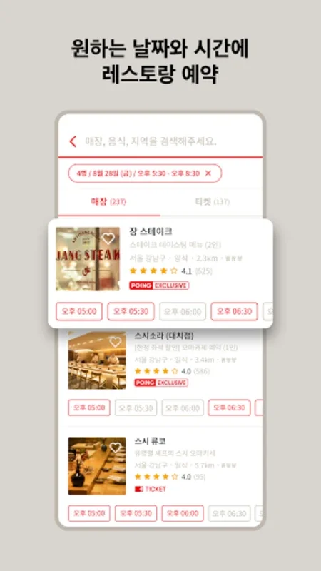 포잉 POING for Android - Seamless Dining Reservations