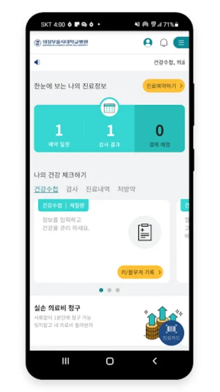 의정부을지대학교병원 for Android - Streamlined Healthcare