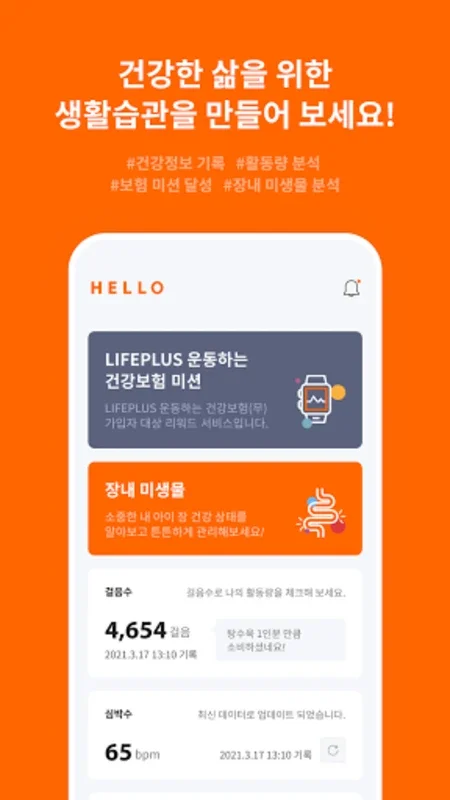 한화생명 헬로 for Android - 혁신적인 건강 관리 앱