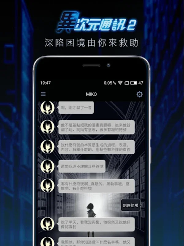 異次元通訊2 for Android - Immersive Chat Adventure