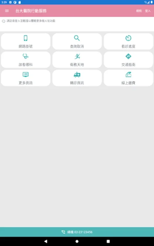 台大醫院行動服務 for Android - 便捷醫療服務