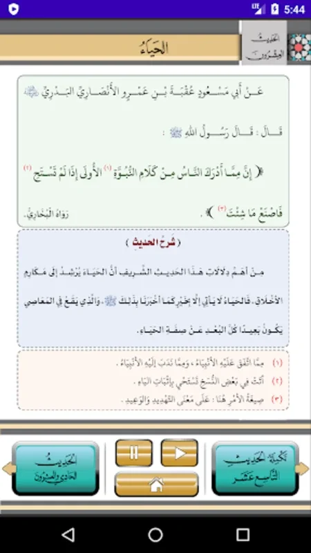 متن الأربعين النووية for Android - Explore Islamic Teachings