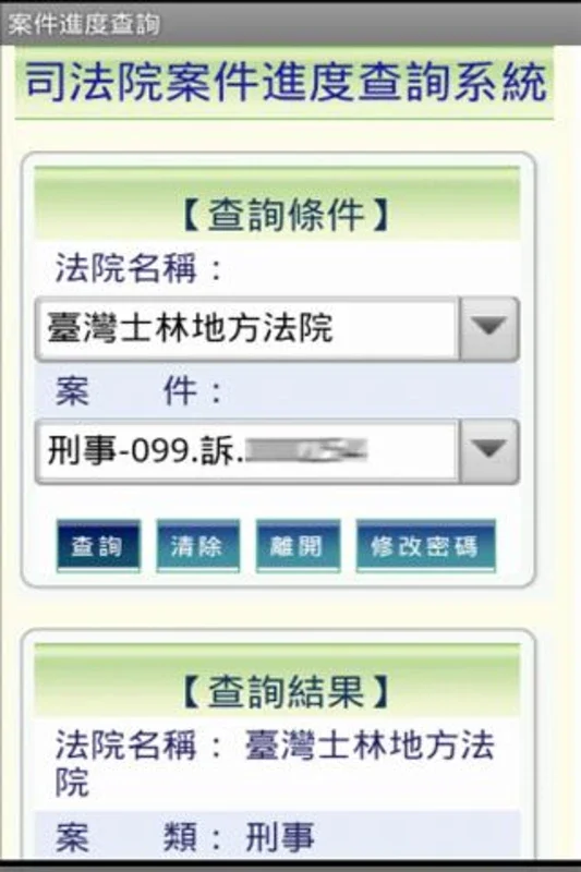 案件進度查詢 for Android - Efficient Judicial Case Tracking