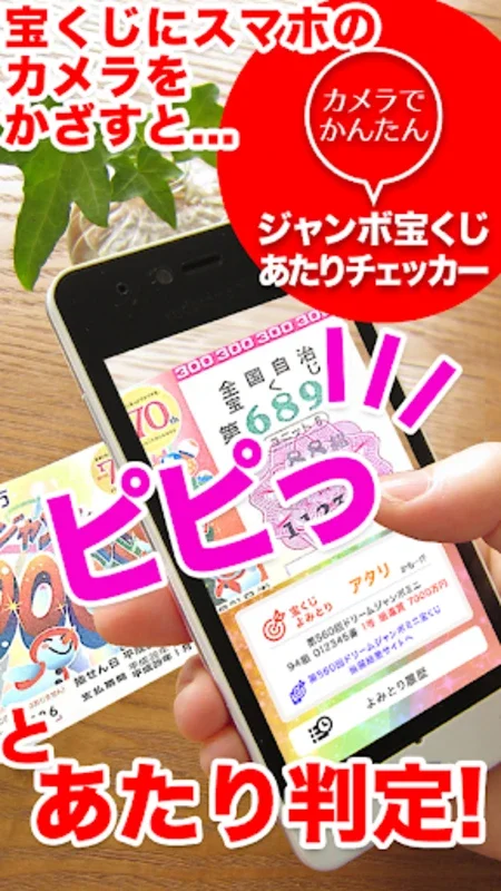 カメラでかんたんジャンボ宝くじあたりチェッカー for Android - 便利な宝くじチェック