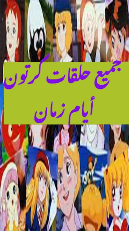 مسلسلات كرتون أيام زمان for Android - Nostalgic Cartoons