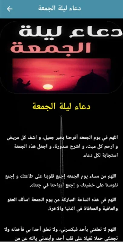 دعاء ليلة الجمعة ويوم الجمعة for Android - Spiritual Supplication App