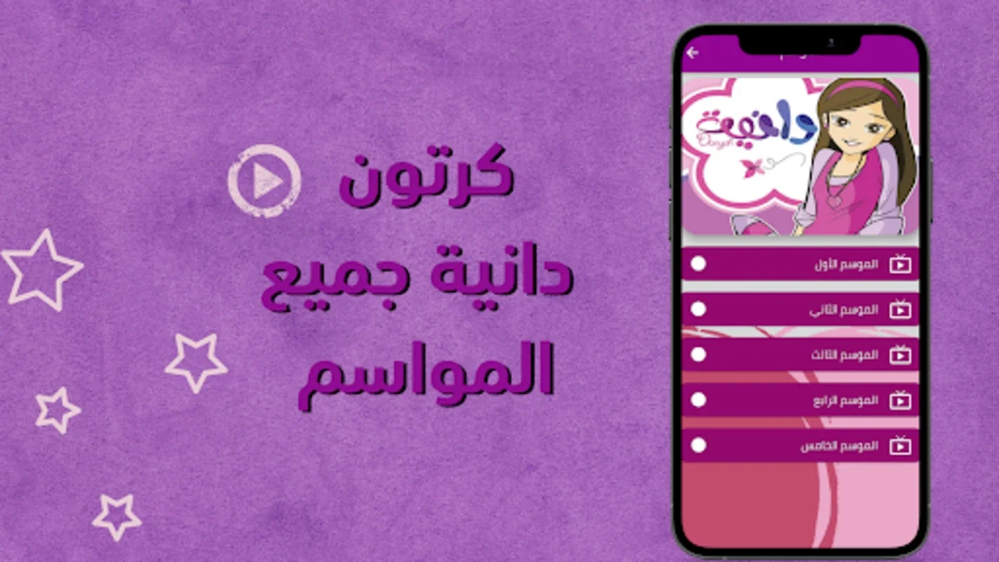 كرتون دانية for Android - Download the APK from AppHuts