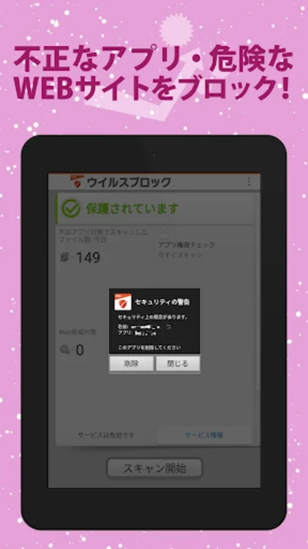 ウイルスブロック for Android - Secure Your Device