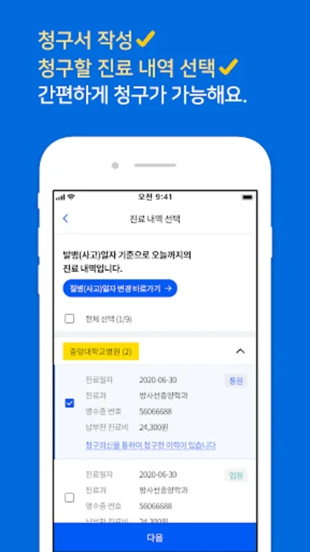 청구의신 for Android - Streamline Medical Claims