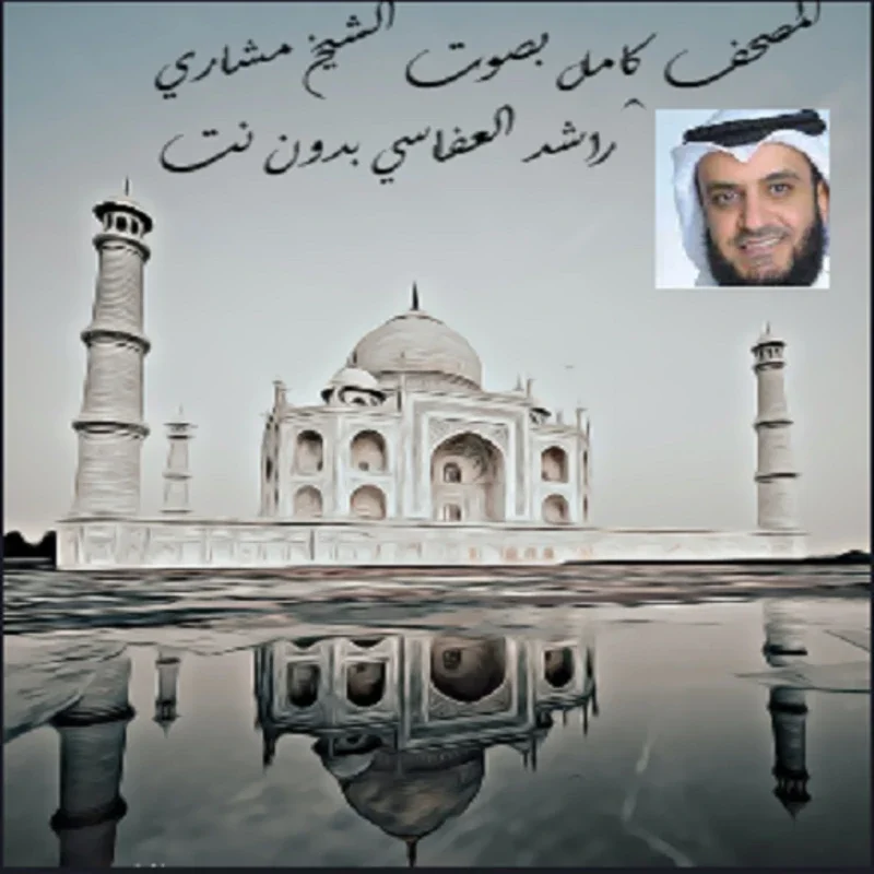 المصحف الشريف بصوت الشيخ مشاري العفاسي for Android - Spiritual Listening