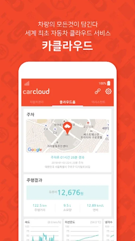 CARCLOUD 커넥티드카 카클라우드 (크루즈플러스) for Android - Manage and Monitor Vehicle Data