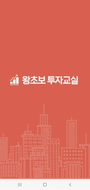 왕초보 투자교실 for Android - Master Stock Investing