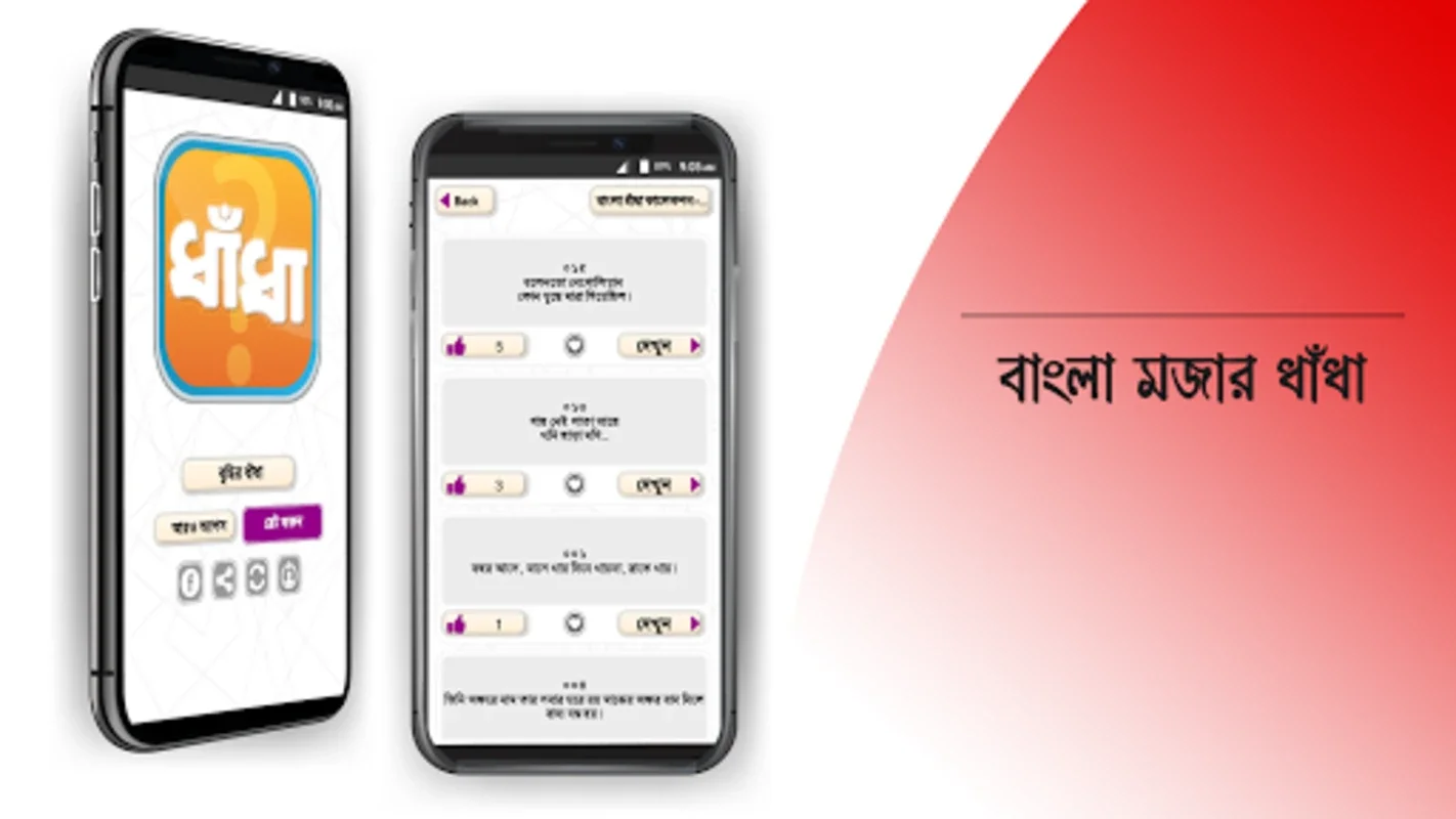 ধাঁধা প্রশ্ন ও উত্তর dhadha for Android - Engaging Riddles