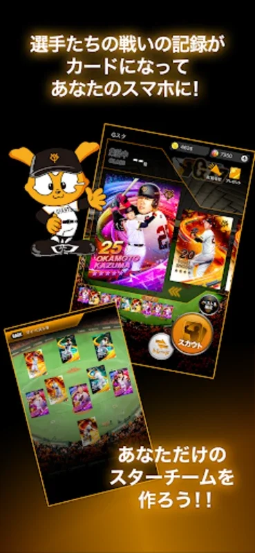 Gスタ for Android - Yomiuri Giants Digital Trading Cards