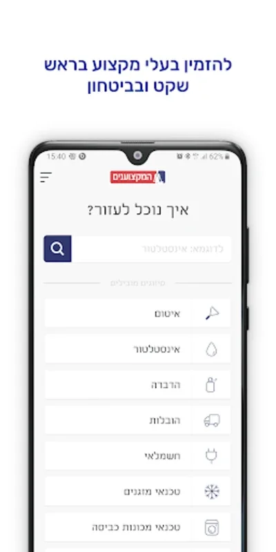 המקצוענים for Android - Hire Verified Pros Easily