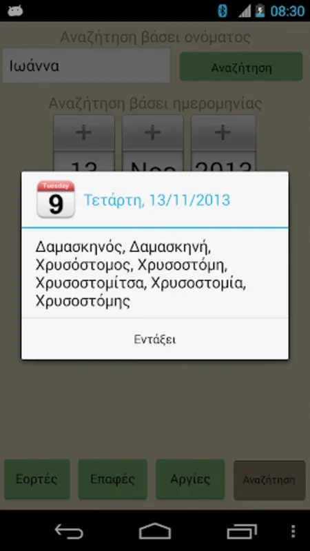 Εορτολόγιο Pro for Android - Efficient Calendar App