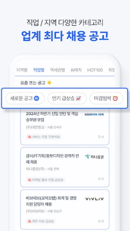 사람인 for Android - Comprehensive Job Search Platform